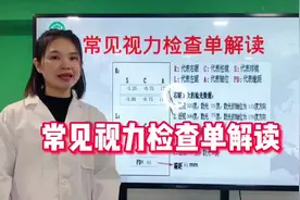 视力检查单你看懂了吗？教你看视频封面