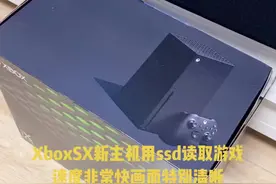 #xboxseriesX 机能得到不小的提升！主机的真高清时代来了，快去准备一台4K电视机！爽！@抖音短视频视频封面