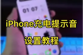 iPhone充电提示音设置教程，自定义充电提示音。#数码科技 #iphone使用技巧 #iphone14视频封面