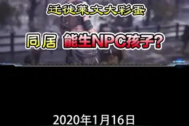 迁徙莱文后可以生NPC孩子？策划：安排！ @网易明日之后  #明日之后大迁徙