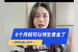浙江新政策，6个月领生育津贴，产假158天视频封面