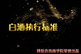 2分钟带您了解“白酒执行标准”……👏👏视频封面