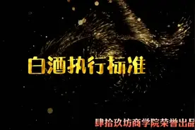2分钟带您了解“白酒执行标准”……👏👏视频封面