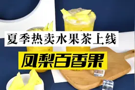 夏季热卖水果茶“凤梨百香果”奶茶店详细做法#自制饮品视频封面