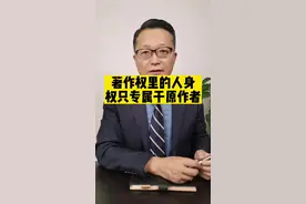 著作权里的人身权是作者专属权利，不能转让#法律#著作权