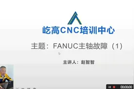 Fanuc主轴报警，如何处理？先了解控制方式，然后维修。维修设备