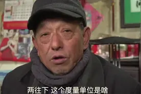 斤和两往下怎么计算？看大爷土味讨价还价式解读。视频封面