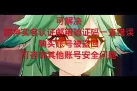 #原神攻略 #原神邮箱验证码一直错误#原神的日常