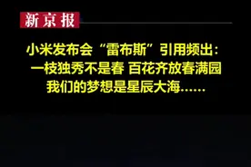 #小米发布会雷布斯引用频出：一枝独秀不是春 百花齐放春满园；我们的梦想是星辰大海……@新京报