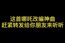 你能读懂哪吒的痛吗？#哪吒之魔童降世#搞笑#哪吒游戏#搞笑改编#我要上热门视频封面