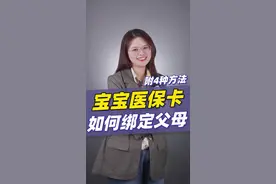 宝宝的医保卡如何绑定父母的医保卡，教程来了！#宝宝医保卡 #社保 视频封面