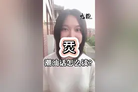 为什么很多人说这个字读“饮”呢？#广东美好推荐官方 #潮汕 #方言#生僻字 #烎 @抖音短视频