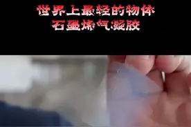 世界上最轻的固体，可以拿来做什么呢？#探索发现 #涨知识 #科普