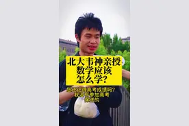 北京大学数学天才，手提馒头，矿泉水，接受采访画面引轰动，韦东奕，北大韦神几乎什么数学题目都会做，有人曾用美国名校博士资格考试题目让他做，别人用四个小时，他只用半个多小时且正确。韦神不仅乐于助人而且生活特别节俭，每月生活费只需要300元，一位纯粹正直的大神～ 很多人都说他孤独，可是，子非鱼，安知鱼之乐？ #教育 #学霸 #北京大学#韦东奕 #聊城#家长 #高考视频封面
