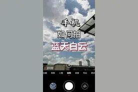 蓝天白云拍摄技巧，建议收藏#拍摄技巧 #手机摄影 #蓝天白云晴空万里 #七月你好 @抖音短视频 @抖音创作者中心 视频封面