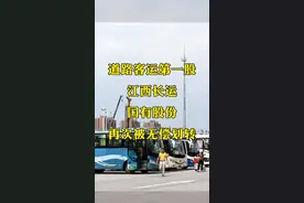 道路客运第一股江西长运，国有股份再次被无偿划转 #江西长运 #国有股份 #无偿划转视频封面