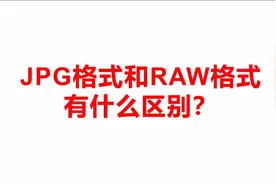 jpg格式和RAW格式的区别#学摄影 #摄影技巧