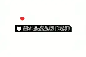 墨水是这么制作成的#每天跟我涨知识 #知识分享