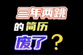 今年这行情是不是简历跳的就真的得长时间空窗待业了#职场 #内容过于真实 #找工作 #求职 #知识分享 @DOU+小助手