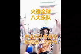 火遍全球最热门的8大乐队，每只乐队每首歌都创造了一个时代视频封面