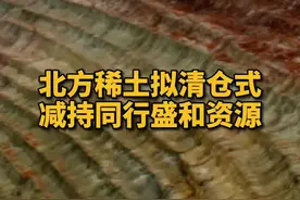 北方稀土拟清仓式减持同行盛和资源#稀土#北方稀土#盛和资源#清仓#股票@抖音短视频视频封面