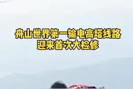 舟山500千伏大陆联网输电线路迎来首检，为了我们的万家灯火，给他们点赞。（供稿：浙江卫视）视频封面