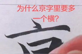 为什么京是多一横的？#练字 #书法 #抖音文化站 @抖音文化站视频封面
