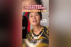 7月7日，#湖南 #娄底 ，男孩已经两年没有见过奶奶了，高考完回老家给奶奶惊喜，奶奶最后的反应让人#泪目视频封面