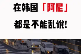 #韩语 #学韩语 #韩语教学 在韩国“阿尼”也是不能乱说的