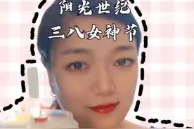 各位仙女儿些，三八女神节薅羊毛的地方给你们找到了哟！#听她说来阳光世纪共赴女神趴盛宴 视频封面