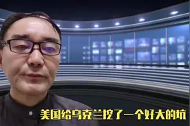 美国给乌克兰挖了一个好大的坑视频封面