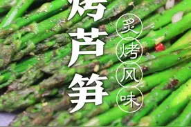烧烤芦笋，在家里也能做出炙烤的味道，芦笋还分公母大家知道吗？#抖音美食创作人#抖音美食国潮味儿@DOU+小助手视频封面