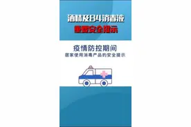 快看！酒精和84消毒液使用不当会引发火灾、中毒、烧伤 #酒精视频封面