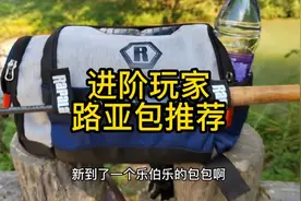 乐伯乐的包真的太香了，到处都是用心的设计。#路亚包 #路亚腰包视频封面