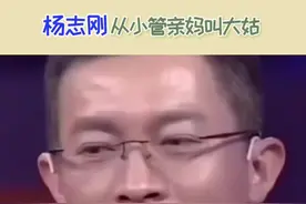 #杨志刚 从小管亲妈叫大姑，直至亲妈去世都没叫过一声妈。视频封面