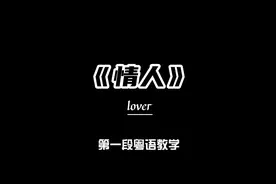 beyond的《情人》，第一段的谐音教学呈现给大家！制作不易视频封面