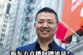 #罗敏称被东方甄选董宇辉拉黑 我很喜欢董老师直播播，但很遗憾，可能再也看不到了#趣店#新东方#董宇辉 视频封面
