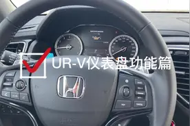 #东风本田 #urv #汽车 URV仪表盘功能介绍视频封面