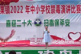 柏果镇2022年禁毒演讲比赛小学组1号选手20220628视频封面