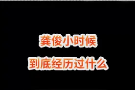 #龚俊童年经历了什么 好家伙能长这么大让大家看到他演的戏也是不容易 #龚俊视频封面