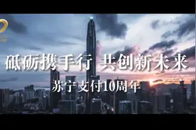 祝贺星图金融旗下苏宁支付成立10周年！砥砺携手行，共创新未来！视频封面