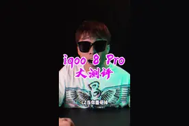 iqoo8 Pro是手机同等价位的机皇，没什么意见吧。#iQOO8发布会#轻松五杀用iQOO8视频封面