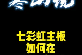 七彩虹主板如何在bios下更新bios#电脑#电脑知识#主板