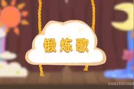 萌鸡小队趣儿歌 锻炼歌 #0到3岁早教儿歌 #儿歌 #萌鸡小队第三季