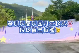 深圳乐高乐园动工仪式现场报道🙋2024年全球第十一个乐高乐园要和大家见面啦🎉#宅物 #乐高 #乐高乐园视频封面