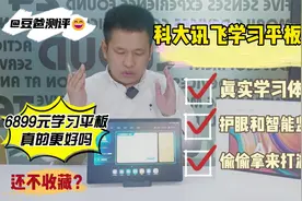 双十一避坑，将近7000元的科大讯飞学习平板值得入手吗？视频封面