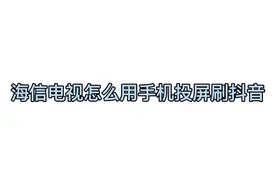怎么用海信电视投屏刷抖音?让“小健”家电来教你!#海信电视