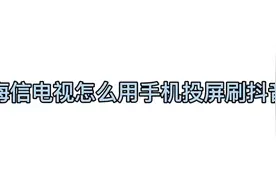 怎么用海信电视投屏刷抖音?让“小健”家电来教你!#海信电视视频封面