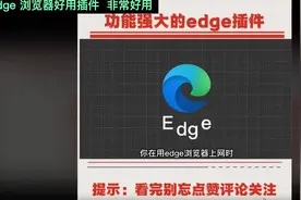Edge 浏览器好用插件  非常好用 #电脑小技巧 #电脑高清上传视频封面