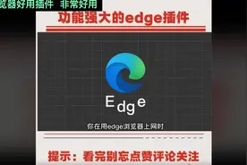 Edge 浏览器好用插件  非常好用 #电脑小技巧 #电脑高清上传视频封面